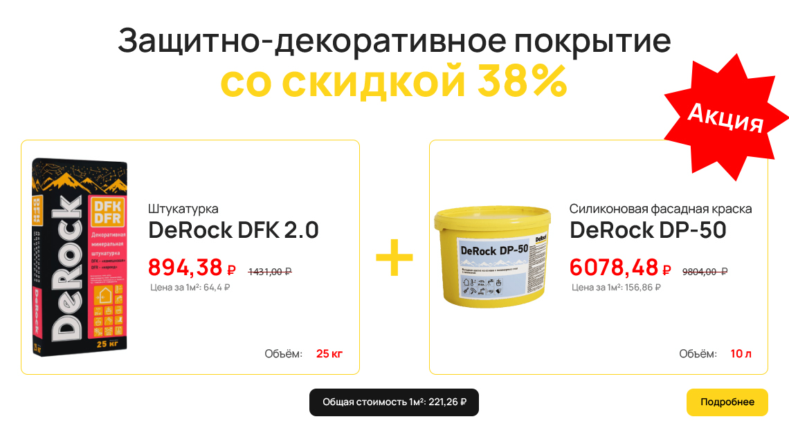 Защитно-декоративное покрытие со скидкой 38%